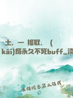 廢土，一鍵提取，開(kāi)局永久不死buff