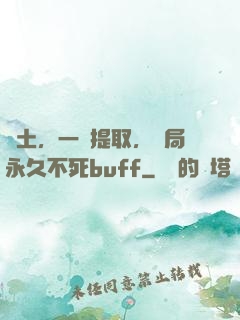 廢土，一鍵提取，開局永久不死buff