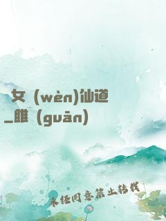 廢女問(wèn)仙道