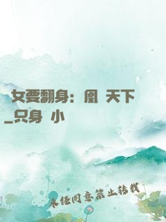 廢女要翻身：凰驚天下