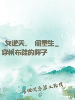 廢女逆天，鳳凰重生