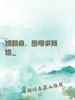 廢婿翻身，岳母求我別離婚