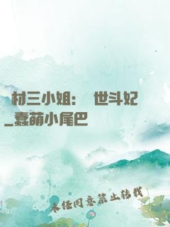 廢材三小姐：驚世斗妃