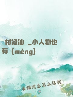 廢材修仙錄
