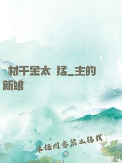 廢材千金太兇猛
