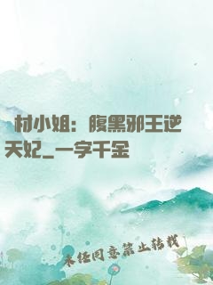 廢材小姐：腹黑邪王逆天妃