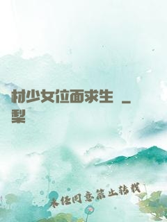 廢材少女位面求生記