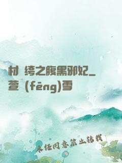 廢材紈绔之腹黑邪妃
