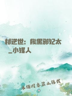 廢材逆世：腹黑邪妃太囂張