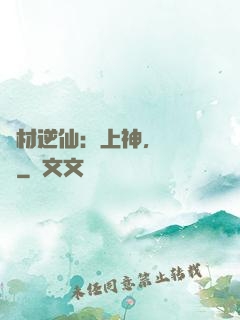 廢材逆仙：上神，癡癡戀