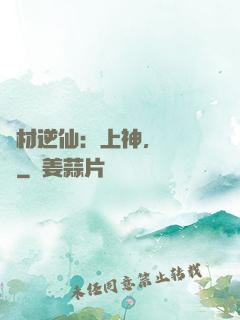 廢材逆仙：上神，癡癡戀