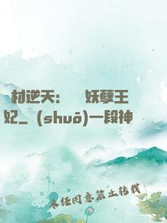 廢材逆天：絕寵妖孽王妃