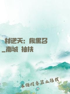 廢材逆天：腹黑召喚師