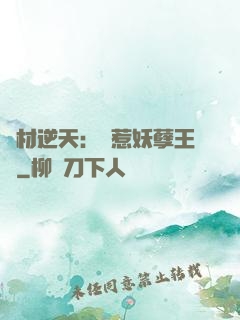 廢材逆天：誤惹妖孽王爺