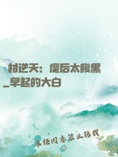 廢材逆天：魔后太腹黑
