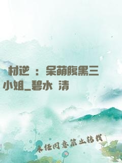 廢材逆襲：呆萌腹黑三小姐