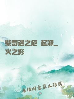 廢柴奇遇之厄運起源