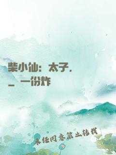 廢柴小仙：太子，別過來