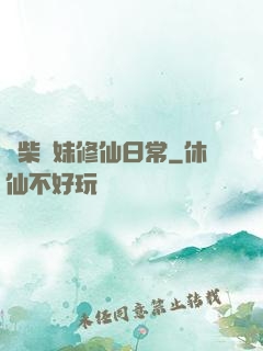 廢柴師妹修仙日常