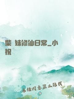 廢柴師妹修仙日常