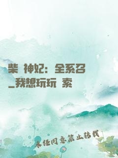 廢柴殺神妃：全系召喚師