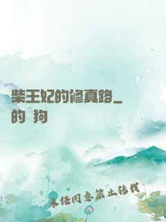 廢柴王妃的修真路