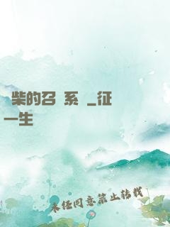 廢柴的召喚系統