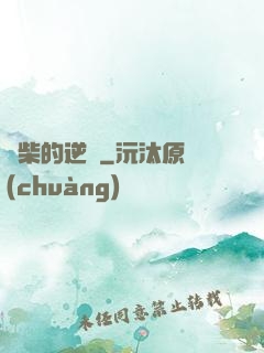 廢柴的逆襲