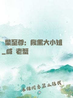 廢柴至尊：腹黑大小姐
