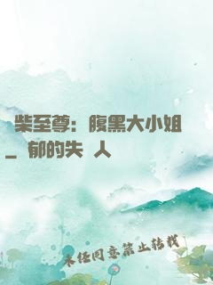 廢柴至尊：腹黑大小姐