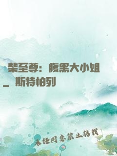 廢柴至尊：腹黑大小姐