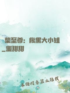 廢柴至尊：腹黑大小姐