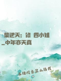 廢柴逆天：修羅四小姐