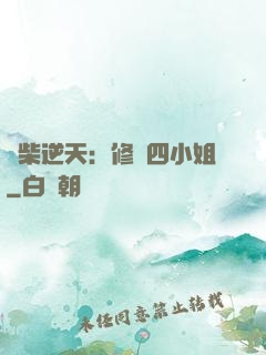 廢柴逆天：修羅四小姐