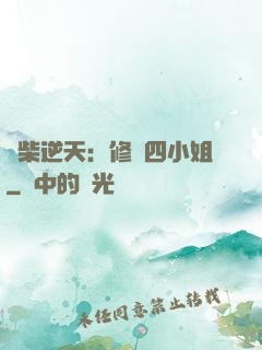 廢柴逆天：修羅四小姐