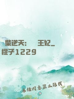 廢柴逆天：權謀王妃