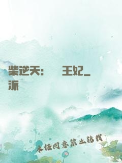 廢柴逆天：權謀王妃