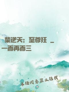 廢柴逆天：至尊狂鳳