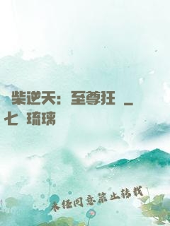 廢柴逆天：至尊狂鳳