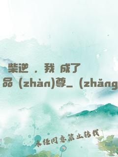 廢柴逆襲，我變成了絕品戰(zhàn)尊