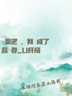 廢柴逆襲，我變成了絕品戰尊