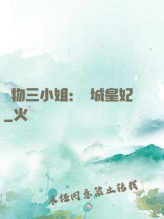 廢物三小姐：傾城皇妃