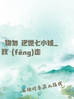 廢物勿語逆世七小姐