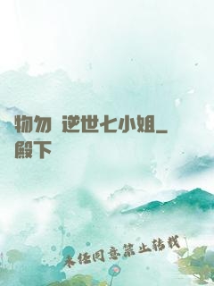 廢物勿語逆世七小姐
