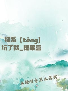 廢物系統(tǒng)坑了我