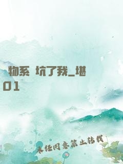 廢物系統坑了我