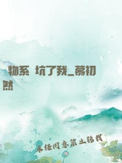 廢物系統坑了我
