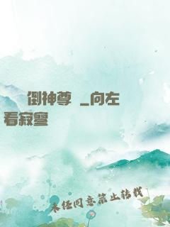 廢鳥撲倒神尊記