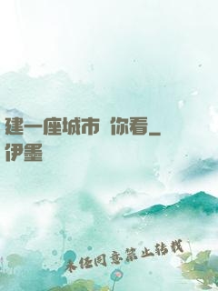 建一座城市給你看