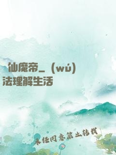 弒仙魔帝